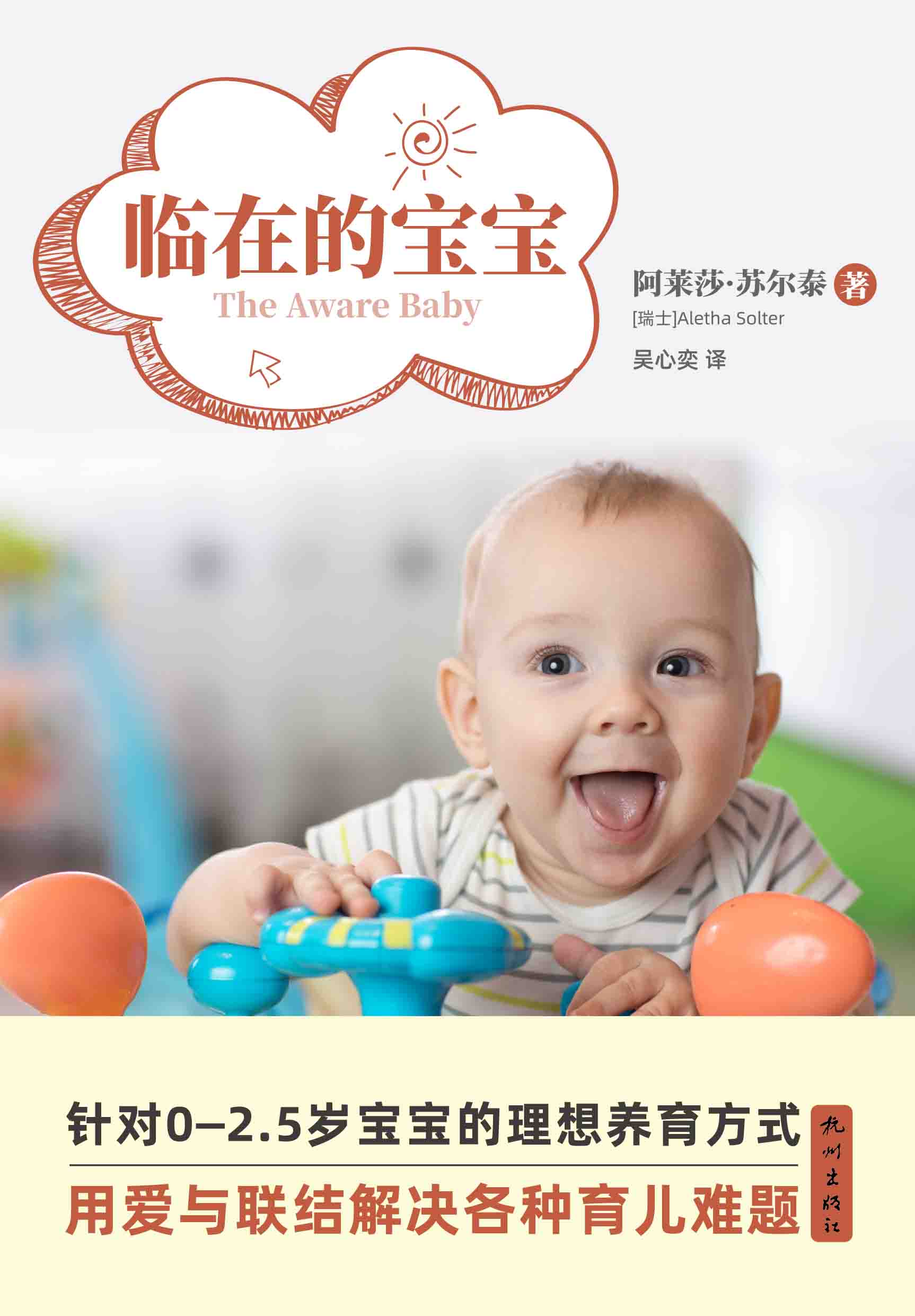 The Aware Baby in Chinese