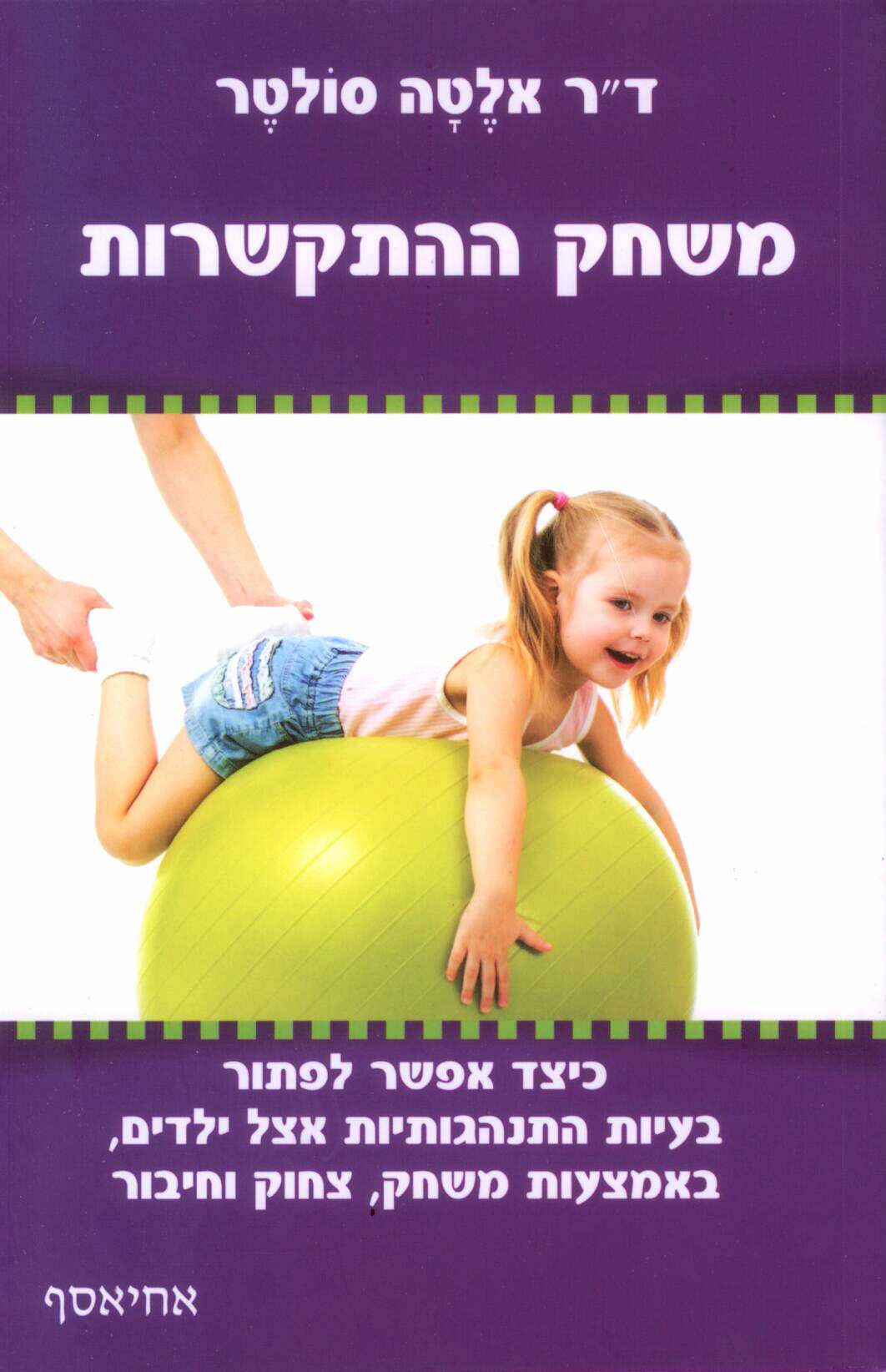 Attachment Play in Hebrew